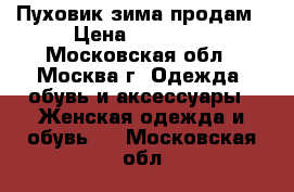 Пуховик зима продам › Цена ­ 14 000 - Московская обл., Москва г. Одежда, обувь и аксессуары » Женская одежда и обувь   . Московская обл.